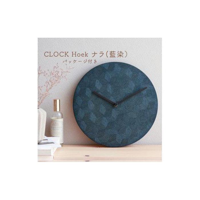 【ふるさと納税】CLOCK Hoek ナラ（藍染） | 置時計 置き時計 卓上時計 とけい 時計 インテリア 雑貨 家具 日用品 徳島 人気 おすすめ 送料無料