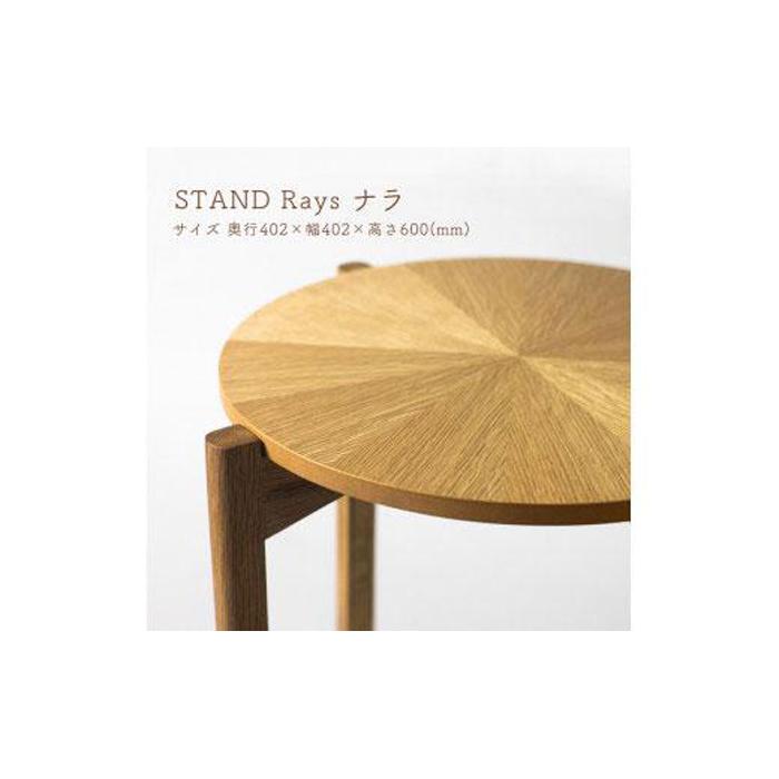 【ふるさと納税】STAND Rays ナラ | 木製 テーブル 物置 サイドテーブル 机 コーディネート インテリア 雑貨 家具 日用品 国産 徳島 人気 おすすめ 送料無料