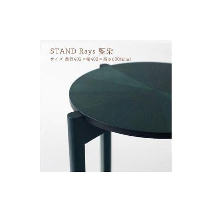 STAND Rays 藍染 | 木製 テーブル 物置 サイドテーブル 机 コーディネート インテリア 雑貨 家具 日用品 国産 徳島 人気 おすすめ 送料無料