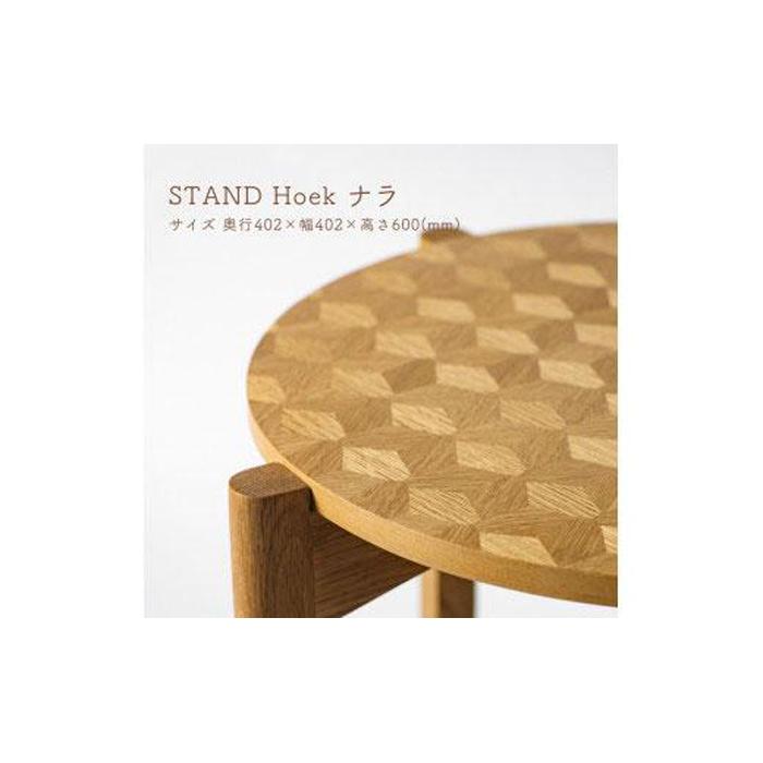 STAND Hoek ナラ | 木製 テーブル 物置 サイドテーブル 机 コーディネート インテリア 雑貨 家具 日用品 国産 徳島 人気 おすすめ 送料無料