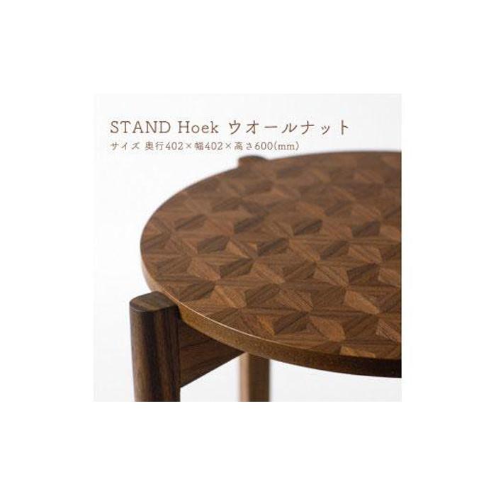 STAND Hoek ウォールナット | 木製 テーブル 物置 サイドテーブル 机 コーディネート インテリア 雑貨 家具 日用品 国産 徳島 人気 おすすめ 送料無料