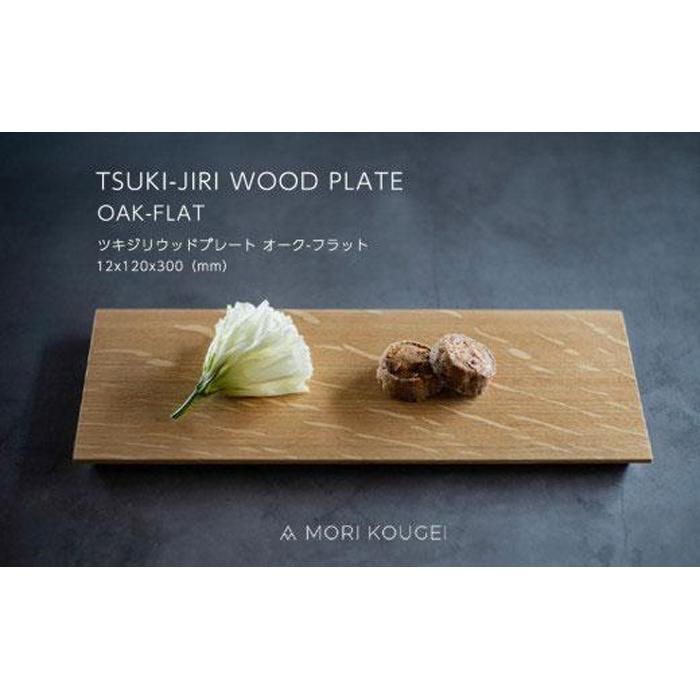 TSUKI-JIRIWOODPLATEオークフラットS | 手洗い 木製 トレー トレイ おぼん 食器 お皿 インテリア キッチン 飾り台 雑貨 家具 日用品 国産 徳島 人気 おすすめ 送料無料