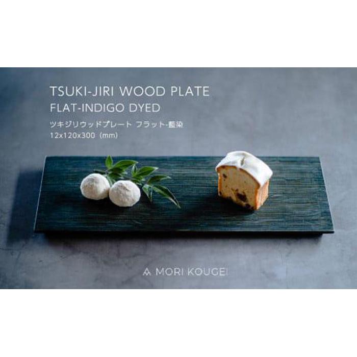 TSUKI-JIRIWOODPLATEフラット藍染S | 手洗い 木製 トレー トレイ おぼん 食器 お皿 インテリア キッチン 飾り台 雑貨 家具 日用品 国産 徳島 人気 おすすめ 送料無料