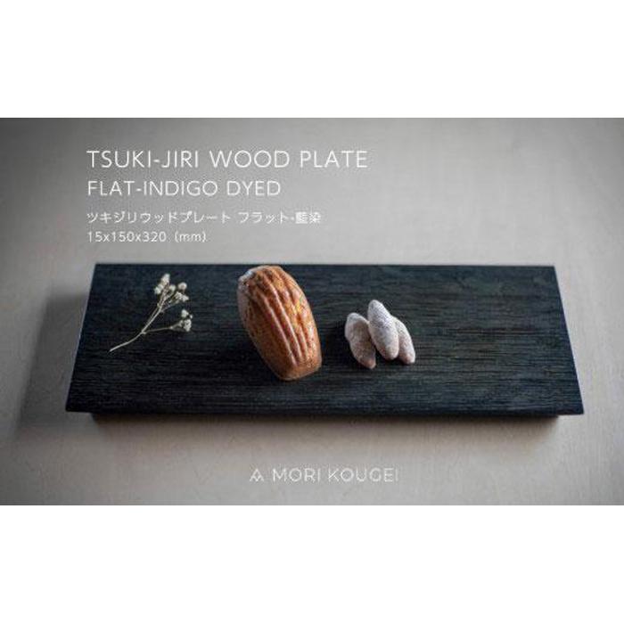 23位! 口コミ数「0件」評価「0」TSUKI-JIRIWOODPLATEフラット藍染M | 手洗い 木製 トレー トレイ おぼん 食器 お皿 インテリア キッチン 飾り台 雑･･･ 