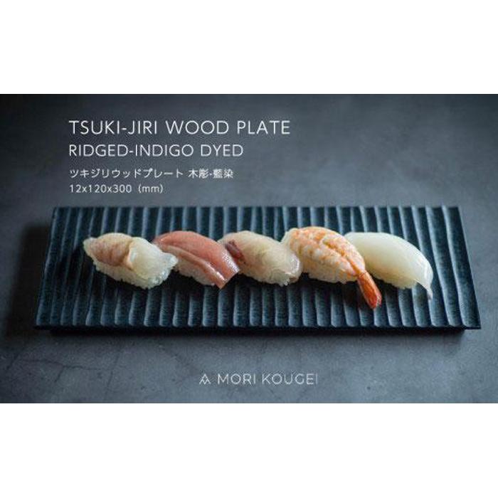 TSUKI-JIRIWOODPLATE木彫藍染S | 手洗い 木製 トレー トレイ おぼん 食器 お皿 インテリア キッチン 飾り台 雑貨 家具 日用品 国産 徳島 人気 おすすめ 送料無料