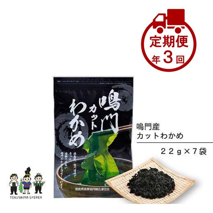 【ふるさと納税】【定期便 全3回】【鳴門わかめ認証制度認定】鳴門産カットわかめ22g×7袋　計21袋