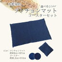 【ふるさと納税】本藍染 ランチョンマット・コースターセット【紺色 / 濃紺】(カラーをお選びください) | 雑貨 日用品 クラフト 民芸 人気 おすすめ 送料無...