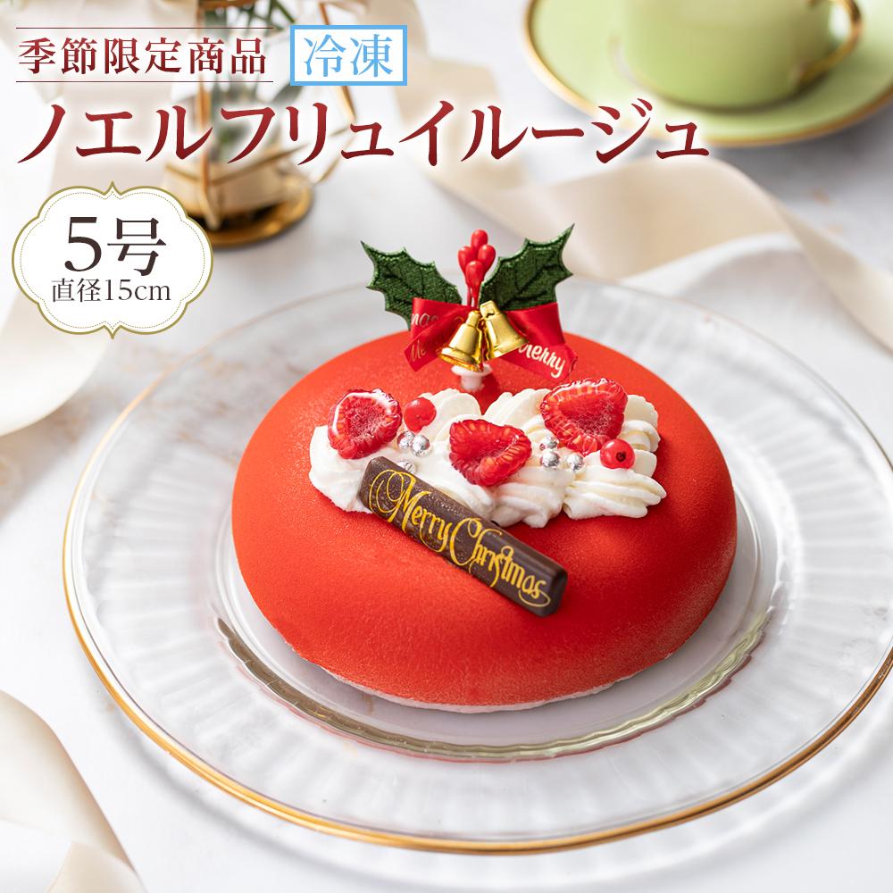 【ふるさと納税】【数量限定】クリスマスケーキ　ノエルフリュイルージュ　5号 | クリスマス パーティー 送料無料 スイーツ お菓子 ギフト おやつ おすすめ ホテルプレゼント 数量限定 季節限定　先行予約