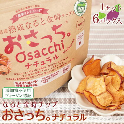 添加物不使用・ヴィーガン認証：なると金時チップス「おさっち。」ナチュラル | さつまいもチップス 鳴門金時 さつまいも お芋 芋 おやつ お菓子 おつまみ スナック お取り寄せ 人気 まとめ買い おすすめ 送料無料