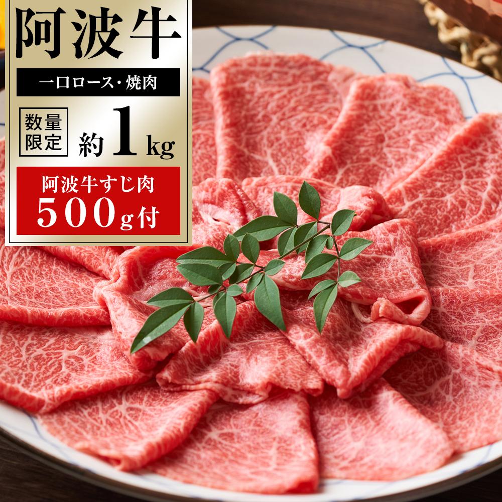 【ふるさと納税】イチ押し 阿波牛 一口ステーキ・厚切り焼肉 約1kg「阿波牛すじ肉500g付き」 | 牛肉 肉 にく 贈り物 贈答 プレゼント お取り寄せ グルメ 数量限定 記念日 パーティ