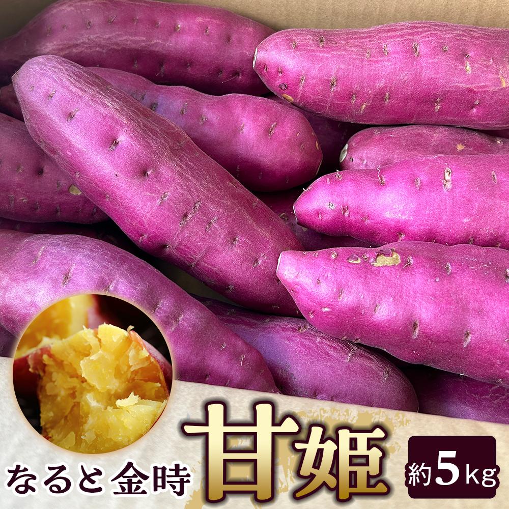 【ふるさと納税】なると金時「甘姫」 約5kg | 野菜 やさい 食品 人気 おすすめ 送料無料 鳴門金時 芋 いも さつま芋 お芋 お取り寄せ グルメ