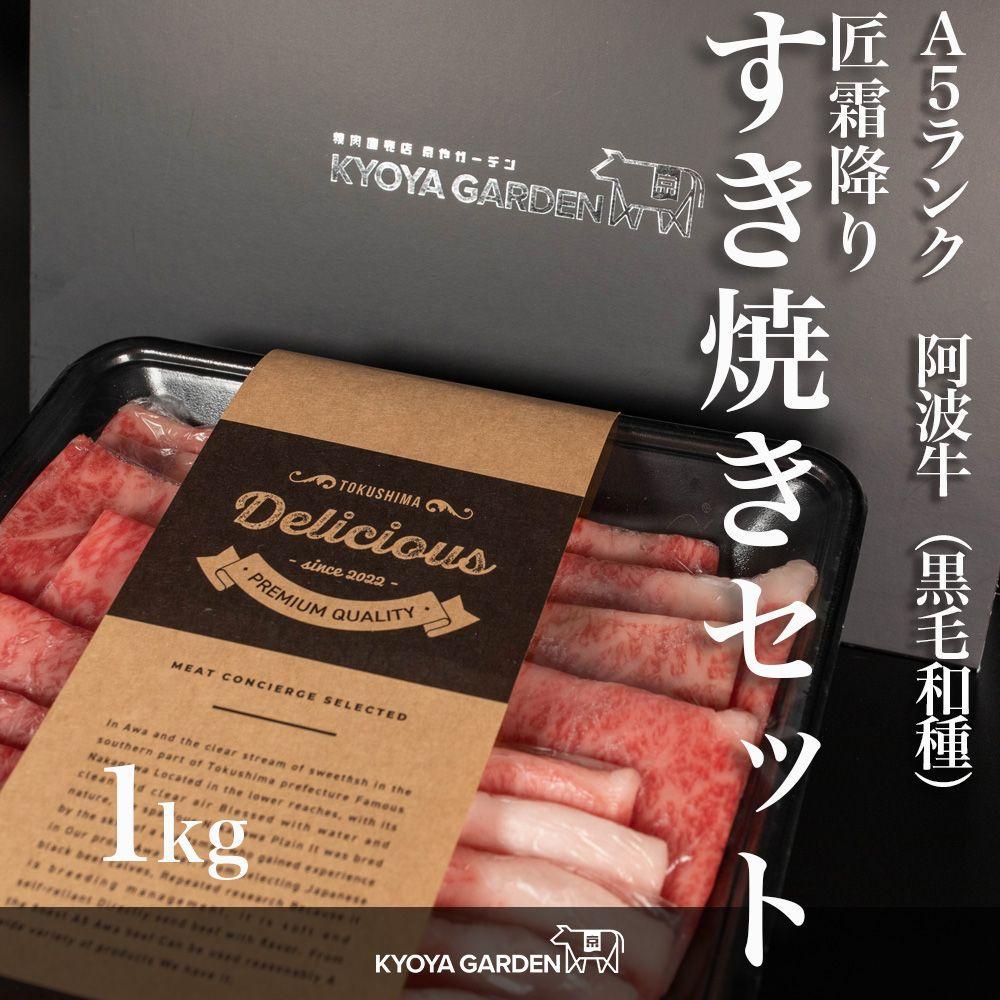 【ふるさと納税】匠霜降りすき焼きセット　約1kg（約500g（250g×2）×2種類）A5等級 | 肉 お肉 にく 食品 徳島産 阿波牛 人気 おすすめ 送料無料 ギフト