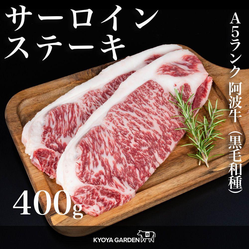 阿波牛サーロインステーキ 約400g(約200g×2)A5等級 | 肉 お肉 にく 食品 徳島産 阿波牛 人気 おすすめ 送料無料 ギフト