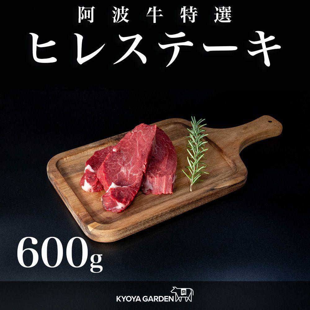 阿波牛ヒレステーキ 約600g(約150g×4)A5等級 | 肉 お肉 にく 食品 徳島産 阿波牛 人気 おすすめ 送料無料 ギフト