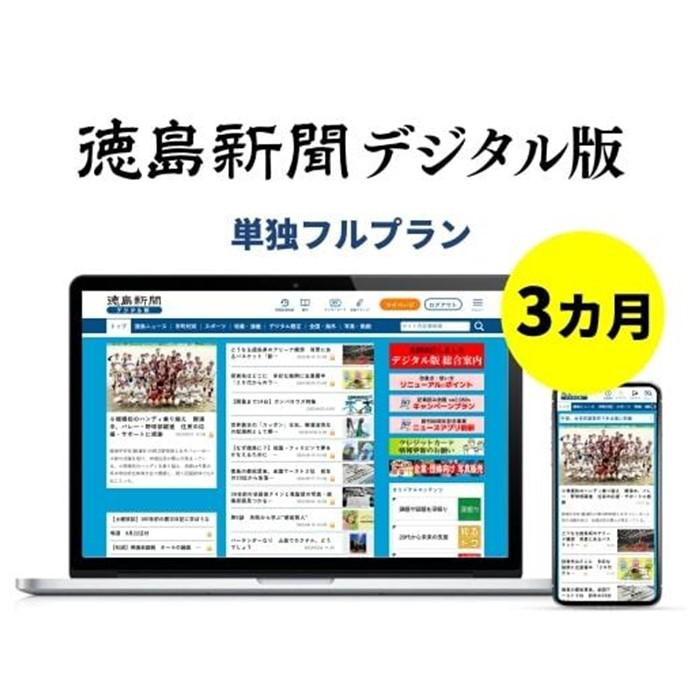 徳島新聞デジタル版 単独フルプラン(3カ月ご利用券)