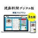 【ふるさと納税】徳島新聞デジタル版 単独フルプラン（3カ月ご利用券）