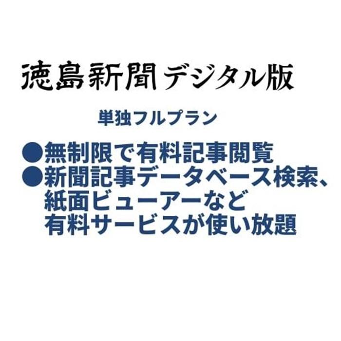 【ふるさと納税】徳島新聞デジタル版 単独フルプラン（3カ月ご利用券）