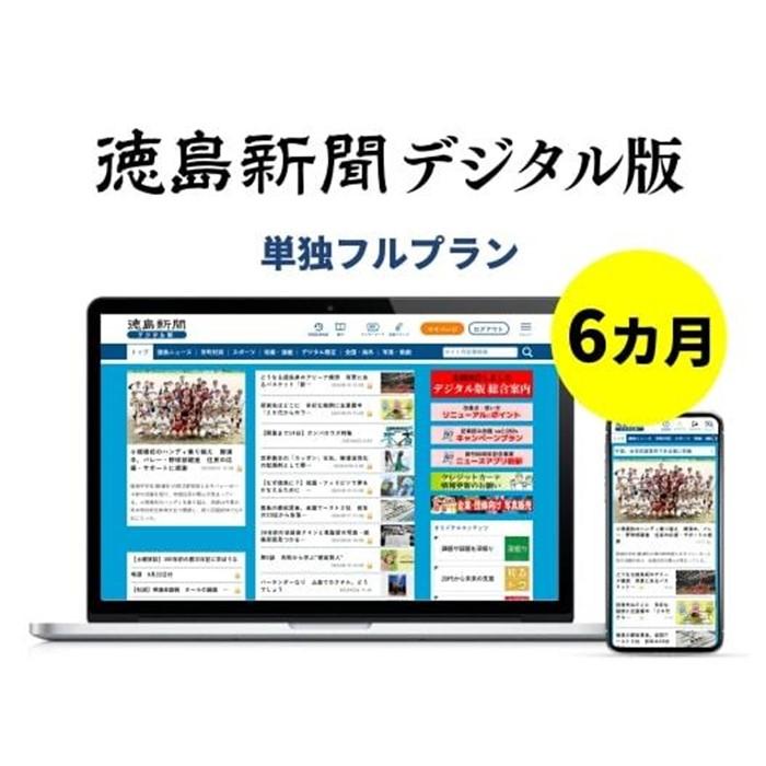 【ふるさと納税】徳島新聞デジタル版 単独フルプラン（6カ月ご利用券）