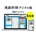 ・ふるさと納税よくある質問はこちら ・寄付申込みのキャンセル、返礼品の変更・返品はできません。あらかじめご了承ください。 ・ご要望を備考に記載頂いてもこちらでは対応いたしかねますので、何卒ご了承くださいませ。 ・寄付回数の制限は設けておりません。寄付をいただく度にお届けいたします。 商品概要 徳島新聞デジタル版では、国内外の速報、深掘り記事、デジタル版限定コンテンツなど、さまざまな情報を随時更新しています。新聞掲載記事の検索や朝刊そのままのレイアウトで閲覧できる紙面ビューアーなど便利な機能も使い放題。スマートフォン・タブレット・パソコンからすべての記事をご覧いただけるIDとパスワードを発行しお送りします。 ※利用開始はお申し込み月の翌月1日から ※徳島県内在住の方は提供対象外です 事業者　：徳島新聞社 連絡先　：088-655-7379 内容量・サイズ等 タイトル：徳島新聞デジタル版 単独フルプラン（6カ月ご利用券） 発行：一般社団法人 徳島新聞社 配送方法 常温 発送期日 寄附のご入金後、1週間以内を目途にIDとパスワードを送付します 事業者情報 事業者名 徳島新聞社 連絡先 088-655-7379 営業時間 09:30-17:30 定休日 土曜・日曜・祝祭日・年末年始など「ふるさと納税」寄付金は、下記の事業を推進する資金として活用してまいります。 （1）こどもまんなか社会応援プロジェクト （2）まちと人のにぎわい創造プロジェクト （3）阿波おどり未来につなぐプロジェクト （4）SDGs未来都市実現プロジェクト （5）南海トラフ地震対策推進プロジェクト （6）とくしま動物園魅力創造プロジェクト （7）市長におまかせ