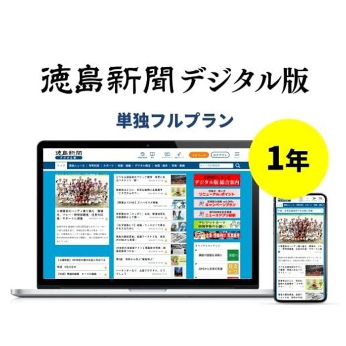 【ふるさと納税】徳島新聞デジタル版 単独フルプラン年額払い（1年ご利用券）