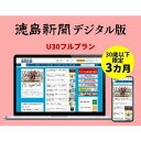 ・ふるさと納税よくある質問はこちら ・寄付申込みのキャンセル、返礼品の変更・返品はできません。あらかじめご了承ください。 ・ご要望を備考に記載頂いてもこちらでは対応いたしかねますので、何卒ご了承くださいませ。 ・寄付回数の制限は設けておりません。寄付をいただく度にお届けいたします。 商品概要 徳島新聞デジタル版では、国内外の速報、深掘り記事、デジタル版限定コンテンツなど、さまざまな情報を随時更新しています。新聞掲載記事の検索や朝刊そのままのレイアウトで閲覧できる紙面ビューアーなど便利な機能も使い放題。スマートフォン・タブレット・パソコンからすべての記事をご覧いただけるIDとパスワードを発行しお送りします。 ※利用開始はお申し込み月の翌月1日から ※徳島県内在住の方は提供対象外です 事業者　：徳島新聞社 連絡先　：088-655-7379 内容量・サイズ等 タイトル：徳島新聞デジタル版 30歳以下限定 U30フルプラン（3カ月ご利用券） 発行：一般社団法人 徳島新聞社 配送方法 常温 発送期日 寄附のご入金後、1週間以内を目途にIDとパスワードを送付します 事業者情報 事業者名 徳島新聞社 連絡先 088-655-7379 営業時間 09:30-17:30 定休日 土曜・日曜・祝祭日・年末年始など「ふるさと納税」寄付金は、下記の事業を推進する資金として活用してまいります。 （1）こどもまんなか社会応援プロジェクト （2）まちと人のにぎわい創造プロジェクト （3）阿波おどり未来につなぐプロジェクト （4）SDGs未来都市実現プロジェクト （5）南海トラフ地震対策推進プロジェクト （6）とくしま動物園魅力創造プロジェクト （7）市長におまかせ