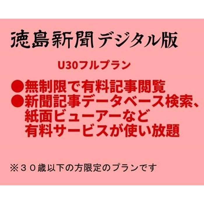 【ふるさと納税】徳島新聞デジタル版 30歳以下限定 U30フルプラン（3カ月ご利用券）
