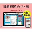 新聞人気ランク20位　口コミ数「0件」評価「0」「【ふるさと納税】徳島新聞デジタル版 30歳以下限定 U30フルプラン（6カ月ご利用券）」