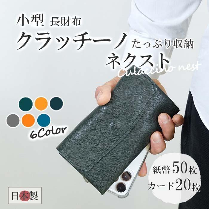 8位! 口コミ数「0件」評価「0」クラッチーノ ネクスト　小型長財布（6色からお選びいただけます） | 日本製 レザー ケース ギフト 贈答 プレゼント メンズ 徳島 人気 ･･･ 