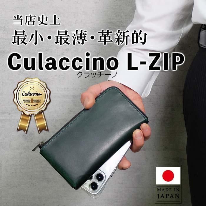 Culaccino L-ZIP (クラッチーノ L-ZIP) 長財布(L字ファスナー)(5色からお選びいただけます) | 雑貨 ファッション 人気 おすすめ 送料無料