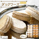 【ふるさと納税】ダックワーズギフト ミックス20個入り | 洋菓子 お菓子 おかし スイーツ お取り寄せスイーツ 焼菓子 ギフト プレゼント 贈り物 菓子 デザ...