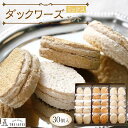 【ふるさと納税】ダックワーズギフト ミックス30個入り | 洋菓子 お菓子 おかし スイーツ お取り寄せスイーツ 焼菓子 ギフト プレゼント 贈り物 菓子 デザ...