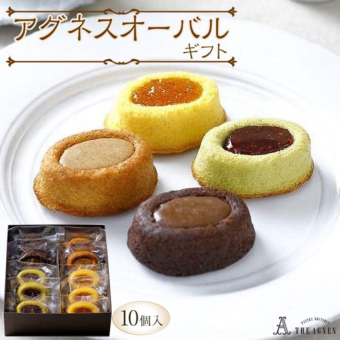 【ふるさと納税】アグネスオーバルギフト 10個入り | 洋菓子 お菓子 おかし スイーツ お取り寄せスイーツ 焼菓子 ギフト プレゼント 贈り物 菓子 デザート