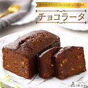 43位! 口コミ数「0件」評価「0」チョコラータ | パウンドケーキ ケーキ 洋菓子 お菓子 おかし スイーツ お取り寄せスイーツ 焼菓子 ギフト プレゼント 贈り物 菓子 デ･･･ 