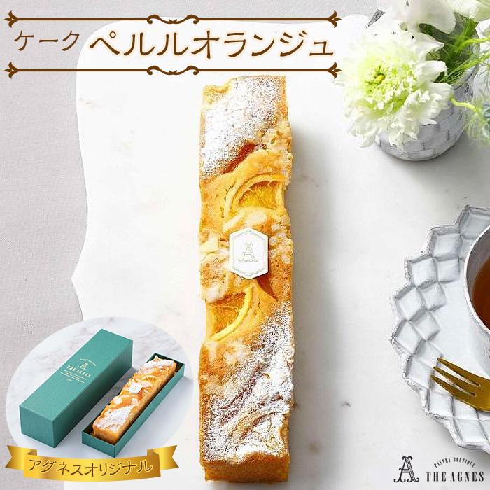 15位! 口コミ数「0件」評価「0」ケーク ペルルオランジュ | 洋菓子 お菓子 おかし スイーツ お取り寄せスイーツ 焼菓子 ギフト プレゼント 贈り物 菓子 デザート