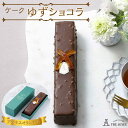 【ふるさと納税】ケークゆずショコラ | 洋菓子 お菓子 おかし スイーツ お取り寄せスイーツ 焼菓子 ギフト プレゼント 贈り物 菓子 デザート