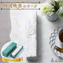 8位! 口コミ数「0件」評価「0」阿波晩茶のケーク | 洋菓子 お菓子 おかし スイーツ お取り寄せスイーツ 焼菓子 ギフト プレゼント 贈り物 菓子 デザート