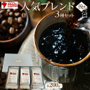 【ふるさと納税】ブラジルコーヒ 人気ブレンド 200g×3種セット(挽き) | コーヒー 珈琲 豆 挽き ブレンコーヒー 焙煎 自家焙煎 飲み比べ 飲み物 飲料 送料無料 詰め合わせ