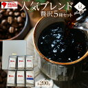 9位! 口コミ数「0件」評価「0」ブラジルコーヒ　人気ブレンド贅沢 200g×5種セット（豆） | コーヒー 珈琲 豆 ブレンコーヒー 焙煎 自家焙煎 飲み比べ 飲み物 飲料･･･ 