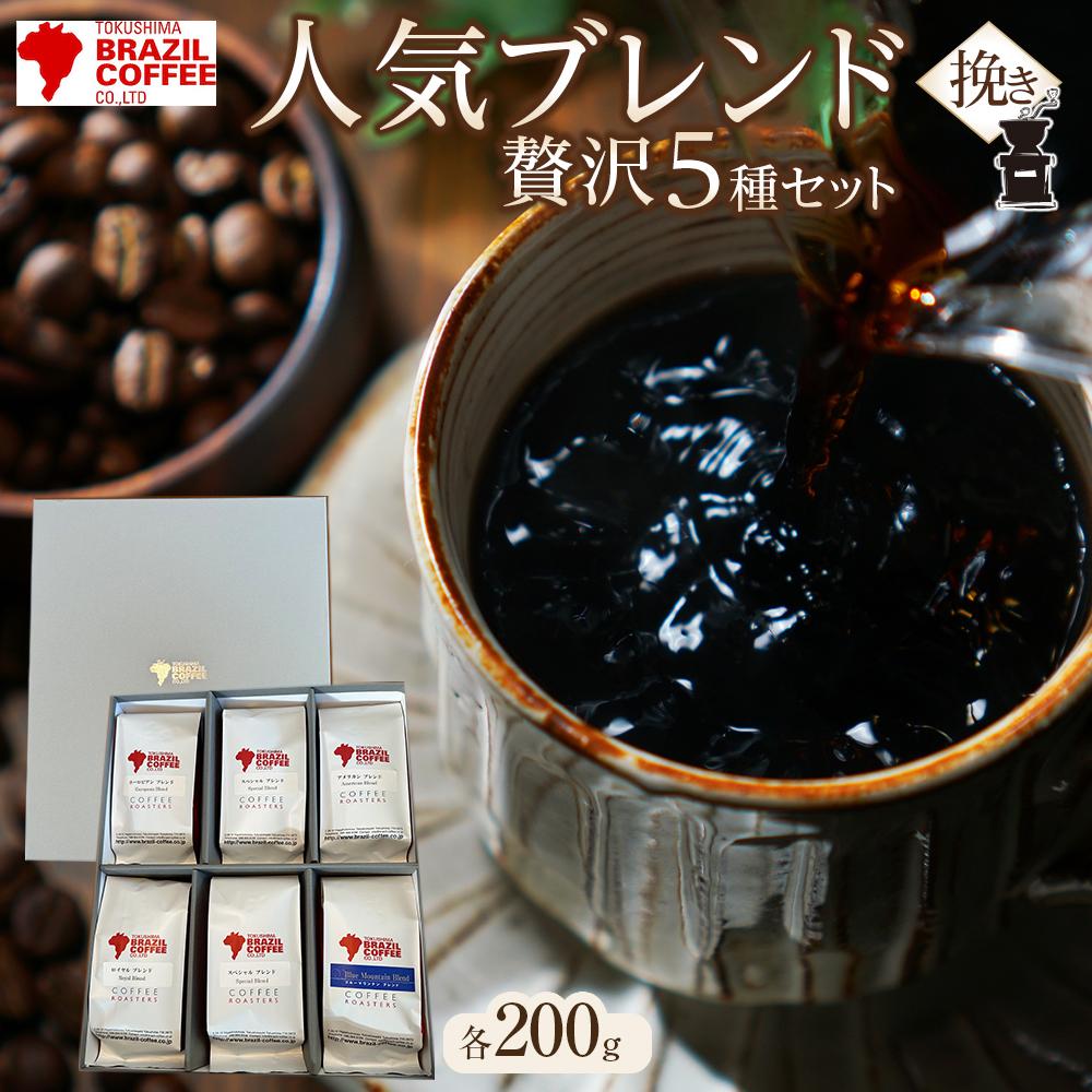 ブラジルコーヒ 人気ブレンド贅沢 200g×5種セット（挽き） | コーヒー 珈琲 豆 挽き ブレンコーヒー 焙煎 自家焙煎 飲み比べ 飲み物 飲料 送料無料 詰め合わせ