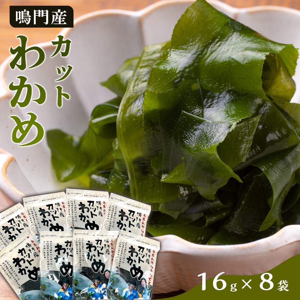 【ふるさと納税】【HACCP認定工場】カットわかめ詰合せ（16g×8pc） | 海藻 魚介類 水産 食品 加工食品 海鮮 海産 詰め合わせ 詰合せ 小分け 味噌汁 酢の物 サラダ 簡単調理 手軽 人気 おすすめ 送料無料 乾燥わかめ 海の幸 徳島