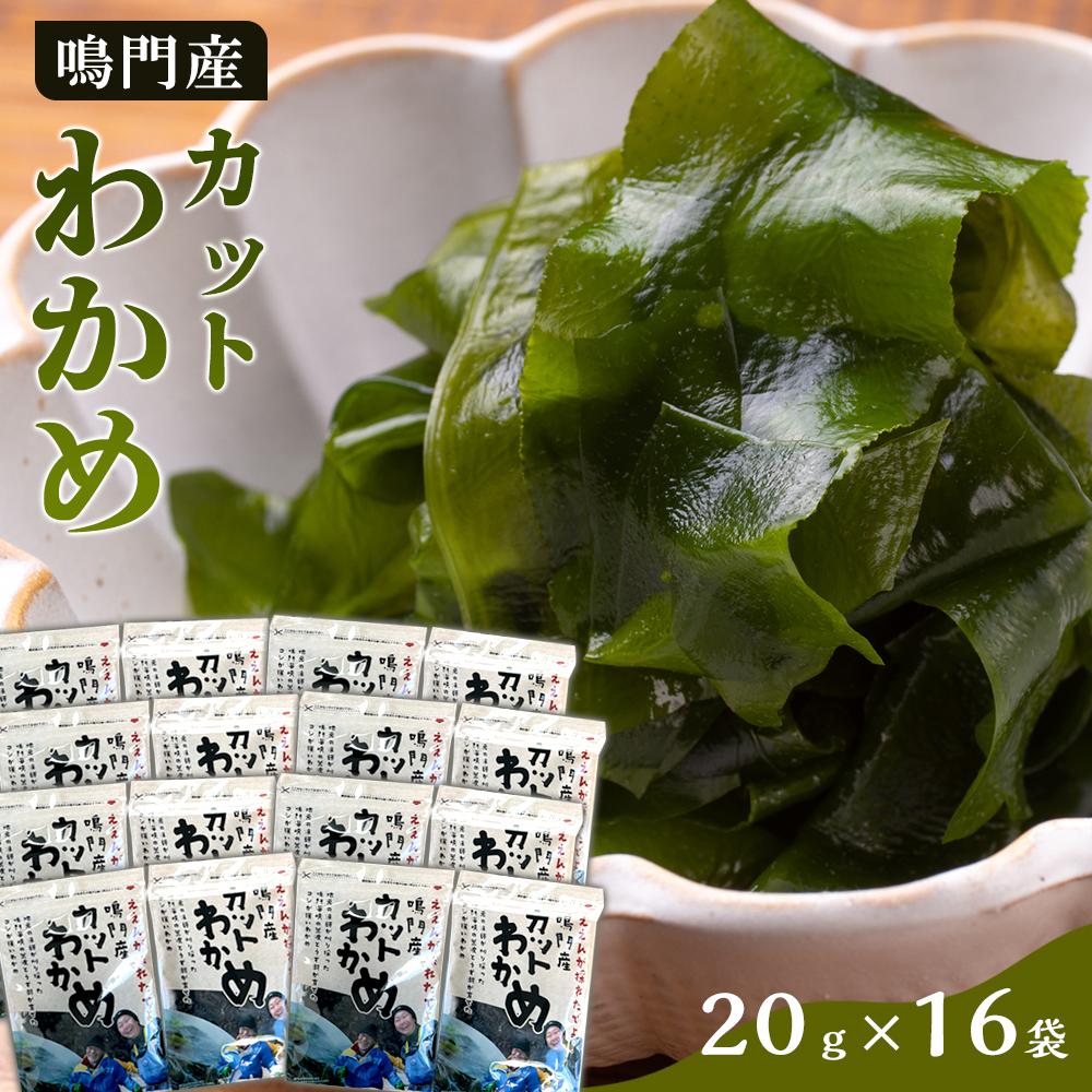 【ふるさと納税】【HACCP認定工場】カットわかめ詰合せ（20g×16pc） | 海藻 魚介類 水産 食品 加工食...