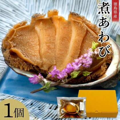 煮あわび　1個 | 鮑 刺身 魚介 海鮮 国産 冷凍 徳島 人気 おすすめ 送料無料