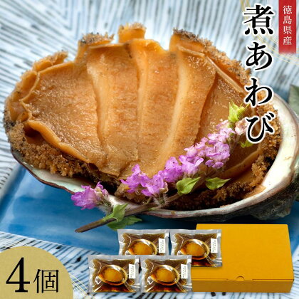 煮あわび　4個 | 鮑 刺身 魚介 海鮮 国産 冷凍 徳島 人気 おすすめ 送料無料