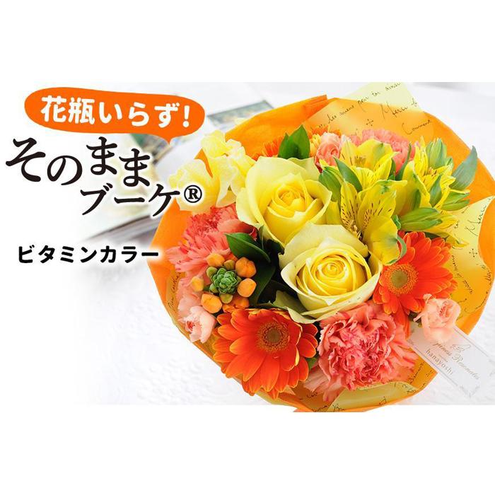 5位! 口コミ数「0件」評価「0」【水換え・花瓶のいらない花束】 そのままブーケ ビタミン スタンディングブーケ | フラワー 植物 プラント 人気 おすすめ 送料無料