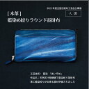 【ふるさと納税】本革 藍染め 絞りラウンド長財布 | 革 革製品 日本製 財布 カードケース ギフト 贈答 プレゼント メンズ レディース かわ ケース 徳島 ...