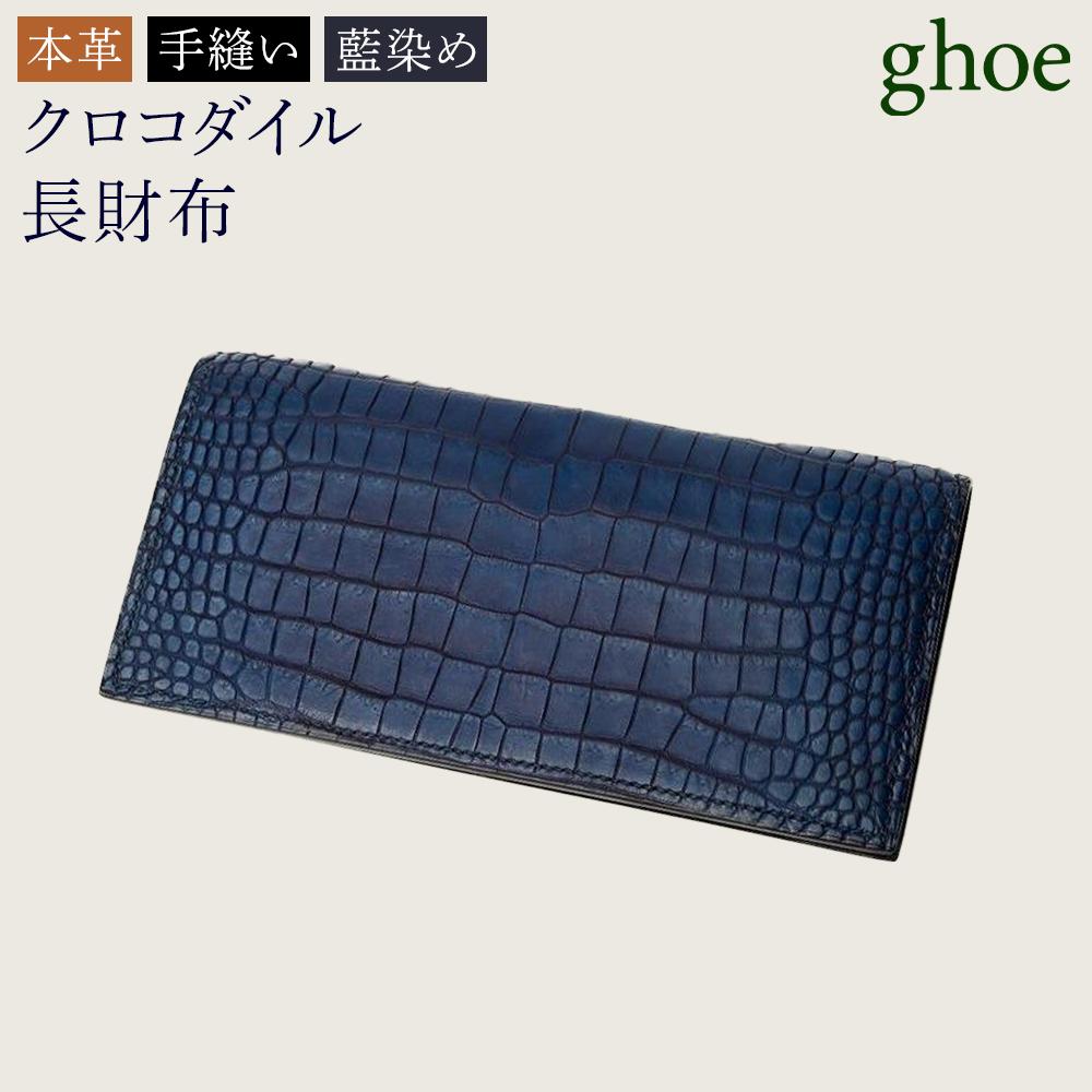 【ふるさと納税】本藍染クロコダイルの長財布【本革・手縫い・藍染め】 | 革 革製品 日本製 財布 カードケース ギフト 贈答 プレゼント メンズ レディース か...