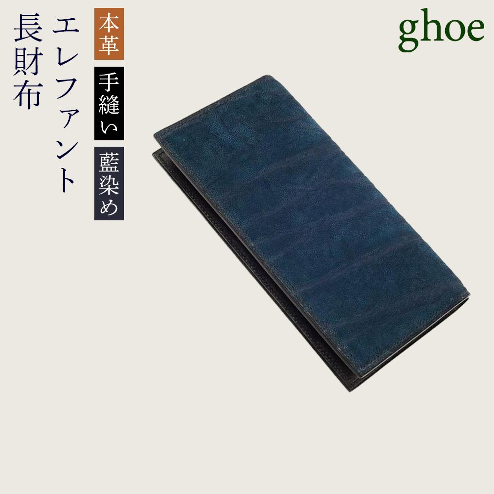 【ふるさと納税】本藍染エレファントの長財布【本革・手縫い・藍染め】 | 革 革製品 日本製 財布 カードケース ギフト 贈答 プレゼント メンズ レディース か...
