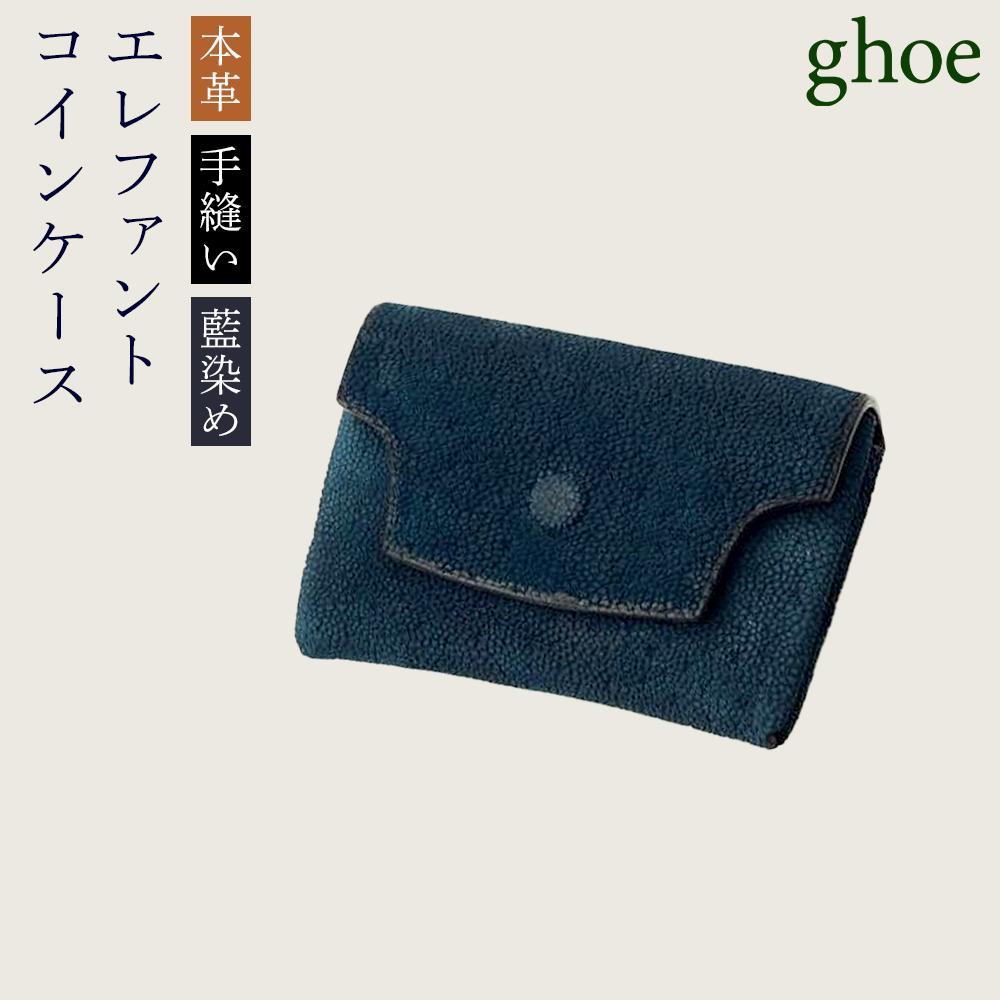 【ふるさと納税】本藍染エレファントのコインケース【本革・手縫い】 | 革 革製品 日本製 財布 小銭入れ ギフト 贈答 プレゼント メンズ レディース かわ ケ...