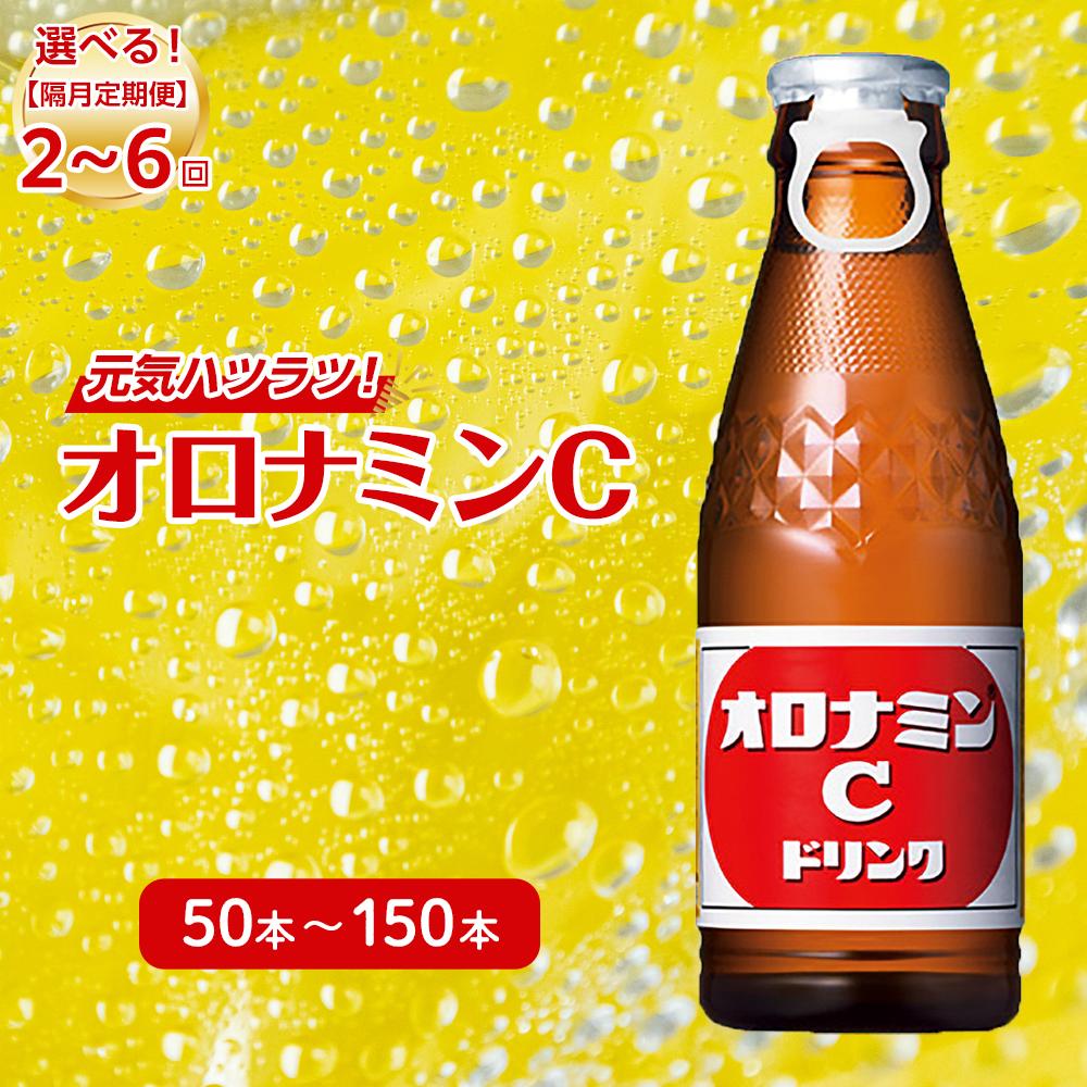 9位! 口コミ数「0件」評価「0」【隔月定期便全2回】オロナミンC 25本(1ケース)×2回・3回・4回・5回・6回 大塚製薬 | 炭酸 飲料 栄養 ドリンク 送料無料 ソフ･･･ 