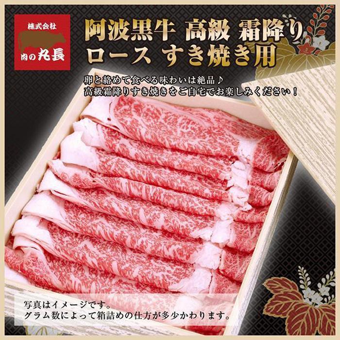 阿波黒牛 ロース すき焼用 450g(225g×2)1ヵ月で1トン以上受注のあった人気のすき焼肉♪ | 肉 お肉 にく 食品 徳島産 人気 おすすめ 送料無料 ギフト